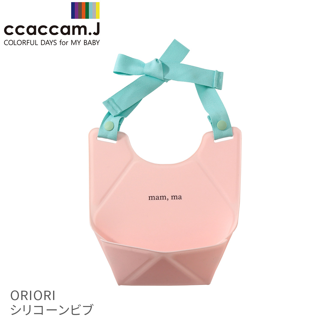 ccaccam.J（カカムジェー） ORIORIシリコーンビブ ピンク＋ミント【おまかせ配送不可】|ビブ スタイ お食事エプロン シリコン 出産祝い プレゼント 誕生日｜baby-smile｜05