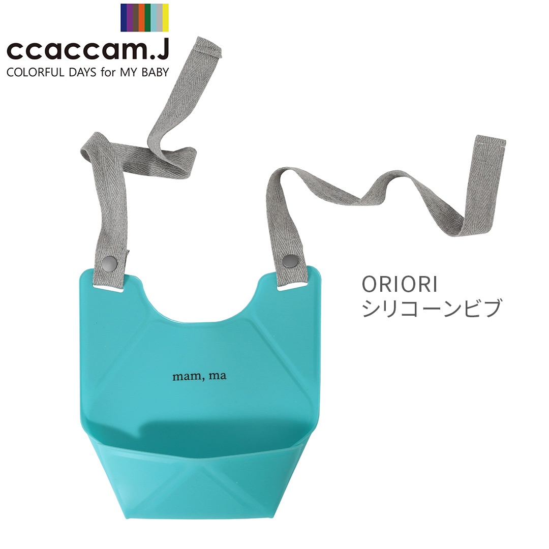 ccaccam.J（カカムジェー） ORIORIシリコーンビブ ブルー＋グレー【おまかせ配送不可】|お食事 ビブ スタイ エプロン シリコンビブ 出産祝い プレゼント 誕生日｜baby-smile｜05