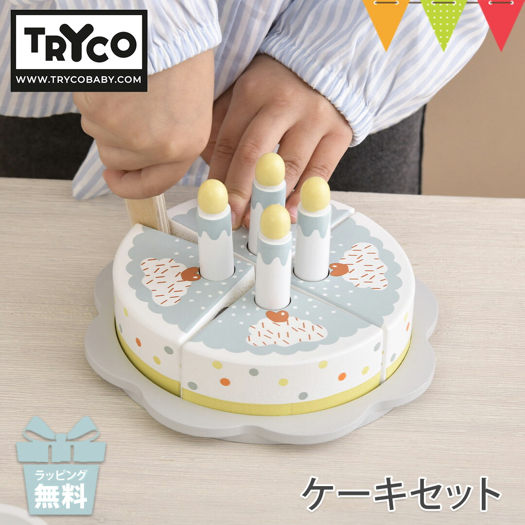 トライコ ケーキセット  |TRYCO 玩具 おもちゃ  誕生日 プレゼント プチギフト 出産祝 お誕生日 ギフト