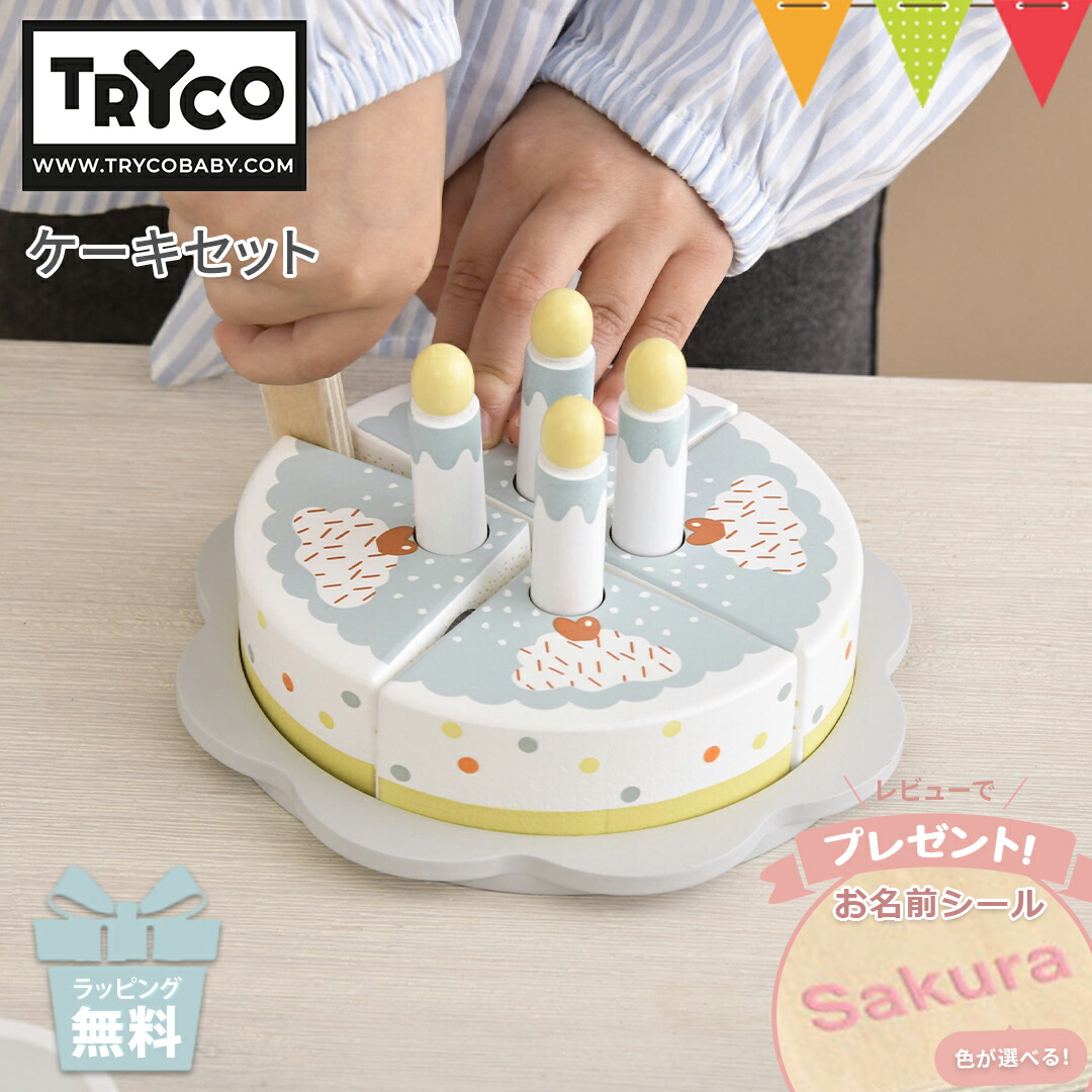 ＼レビューで名入れシールプレゼント／トライコ ケーキセット  |TRYCO 玩具 おもちゃ  誕生日 プレゼント プチギフト 出産祝 お誕生日 ギフト