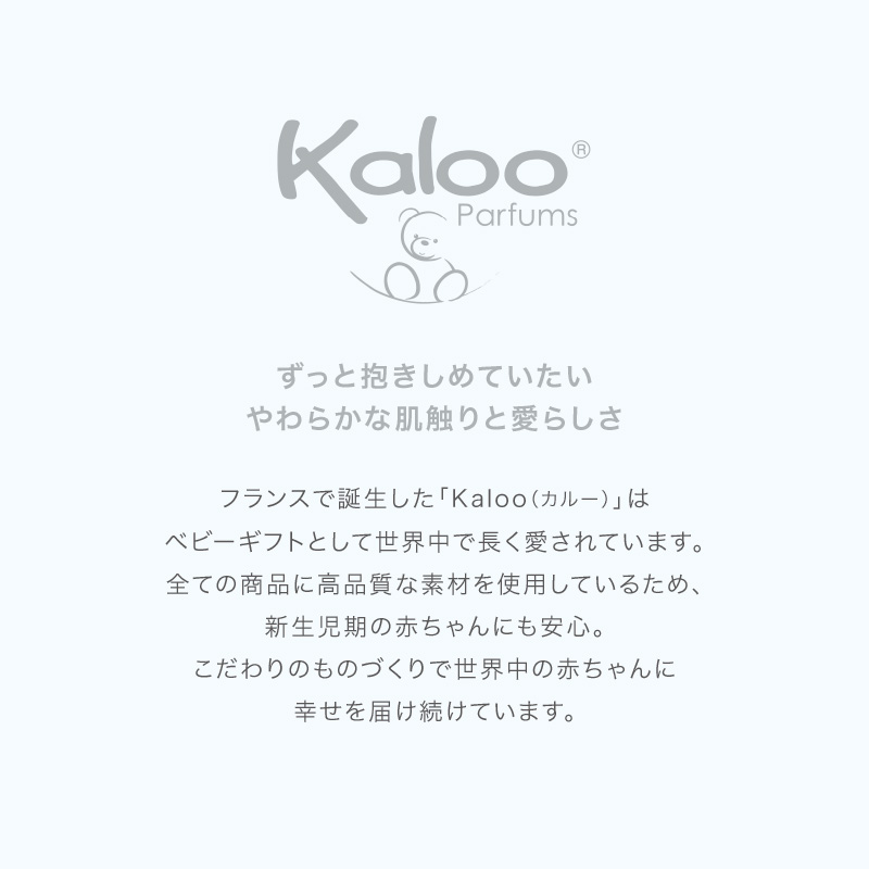 Kaloo（カルー） プティパール ドゥードゥー｜カルー Kaloo ドゥードゥー ファーストトイ ぬいぐるみ 出産祝 ギフト プティパール｜baby-smile｜12