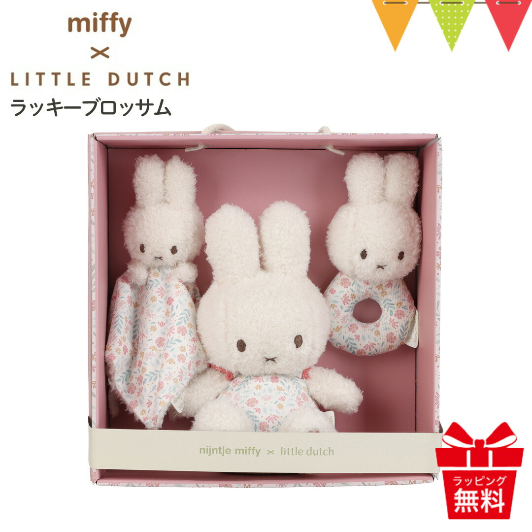 リトルダッチ miffy × Little Dutch ギフトボックス3点セット ラッキーブロッサム