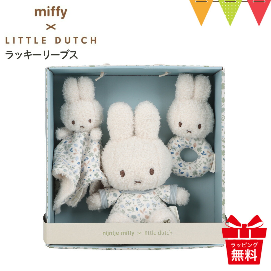 リトルダッチ miffy × Little Dutch ギフトボックス3点セット ラッキーリーブス