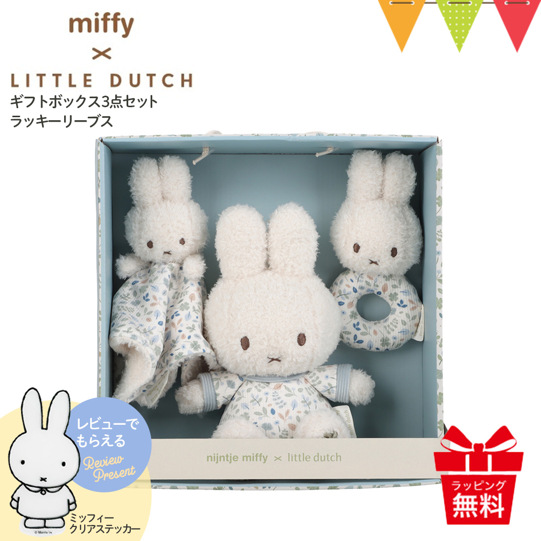 ミッフィー　ベビーおもちゃセット 楽天市場】miffy x Little Dutch ミッフィー×リトルダッチ