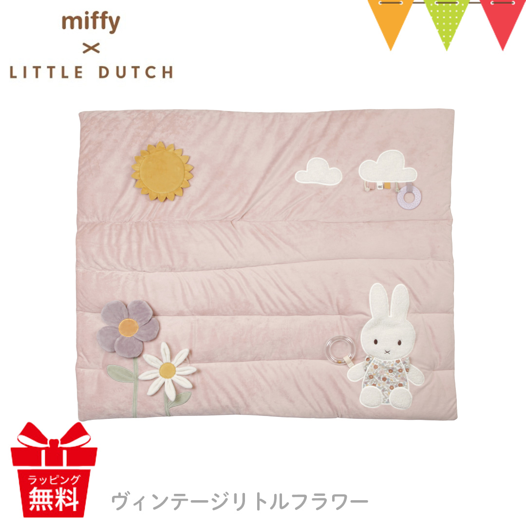 レビューでプレゼント！ミッフィー × リトルダッチ プレイマット｜プレイマット プレイジム ぬいぐるみ 出産祝 miffy x Little Dutch ミッフィー | Miffy | 01