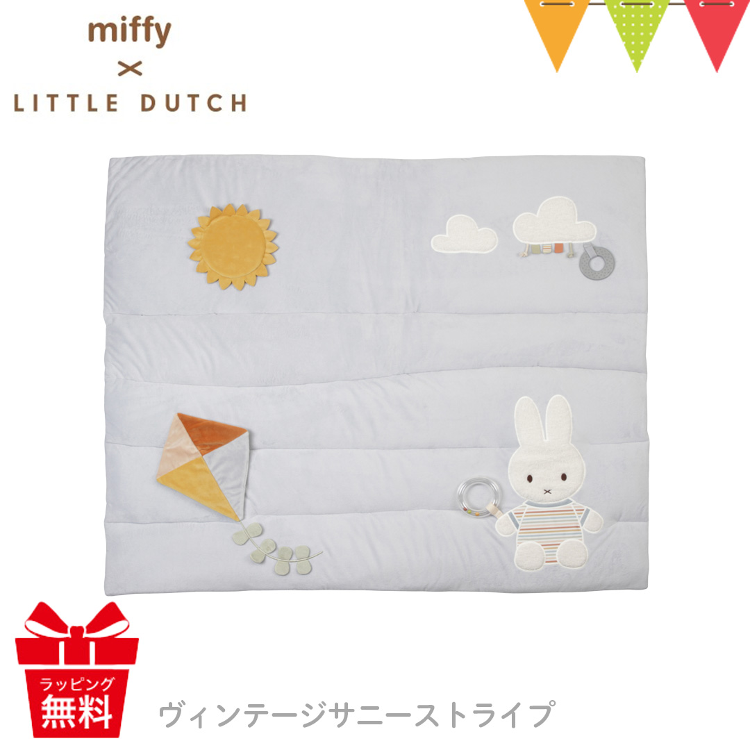 レビューでプレゼント！ミッフィー × リトルダッチ プレイマット｜プレイマット プレイジム ぬいぐるみ 出産祝 miffy x Little Dutch ミッフィー | Miffy | 02