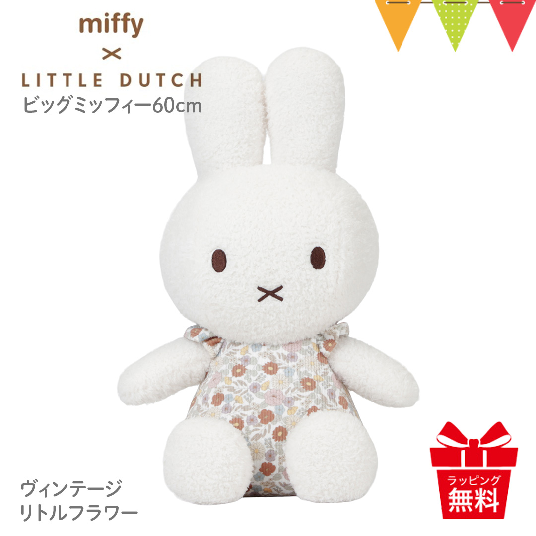 ミッフィー × リトルダッチ ぬいぐるみ60cm ヴィンテージリトルフラワー｜リトルダッチ ぬいぐるみ ミッフィー 出産祝