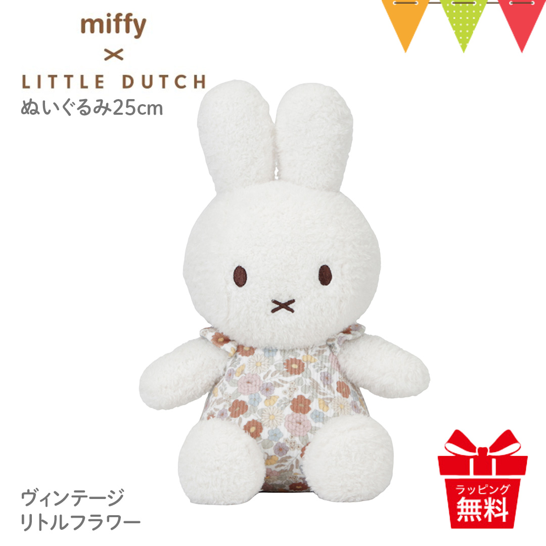 ミッフィー × リトルダッチ ぬいぐるみ25cm ヴィンテージリトルフラワー｜miffy × Little Dutch ファーストトイ 出産祝 ギフト