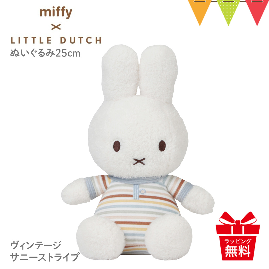 ミッフィー × リトルダッチ ぬいぐるみ25cm ヴィンテージサニーストライプ｜miffy × Little Dutch ファーストトイ 出産祝 ギフト