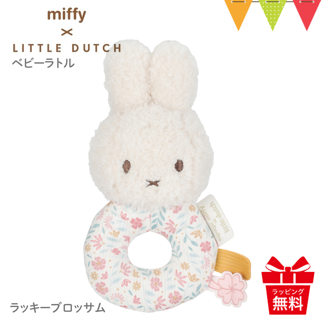 Miffy（ミッフィー） リトルダッチ × Little Dutch ベビーラトル