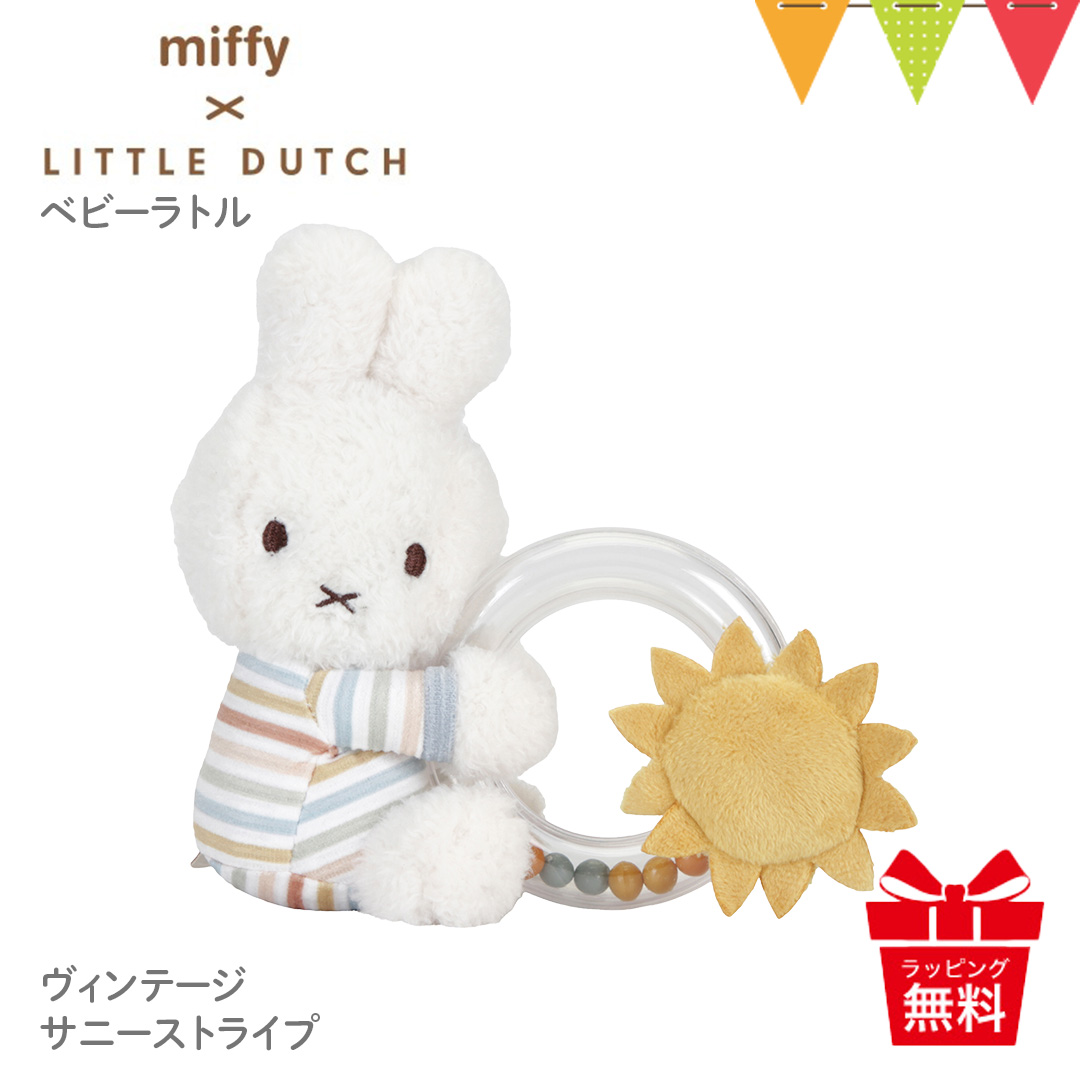 Yahoo! Yahoo!ショッピング(ヤフー ショッピング)ミッフィー × リトルダッチ リングラトル ヴィンテージサニーストライプ｜miffy × Little Dutch ファーストトイ 出産祝 ギフト