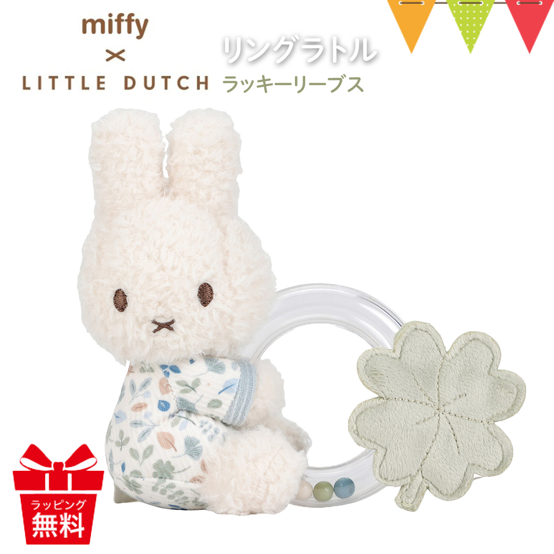 Yahoo! Yahoo!ショッピング(ヤフー ショッピング)リトルダッチ miffy × Little Dutch リングラトル ラッキーリーブス