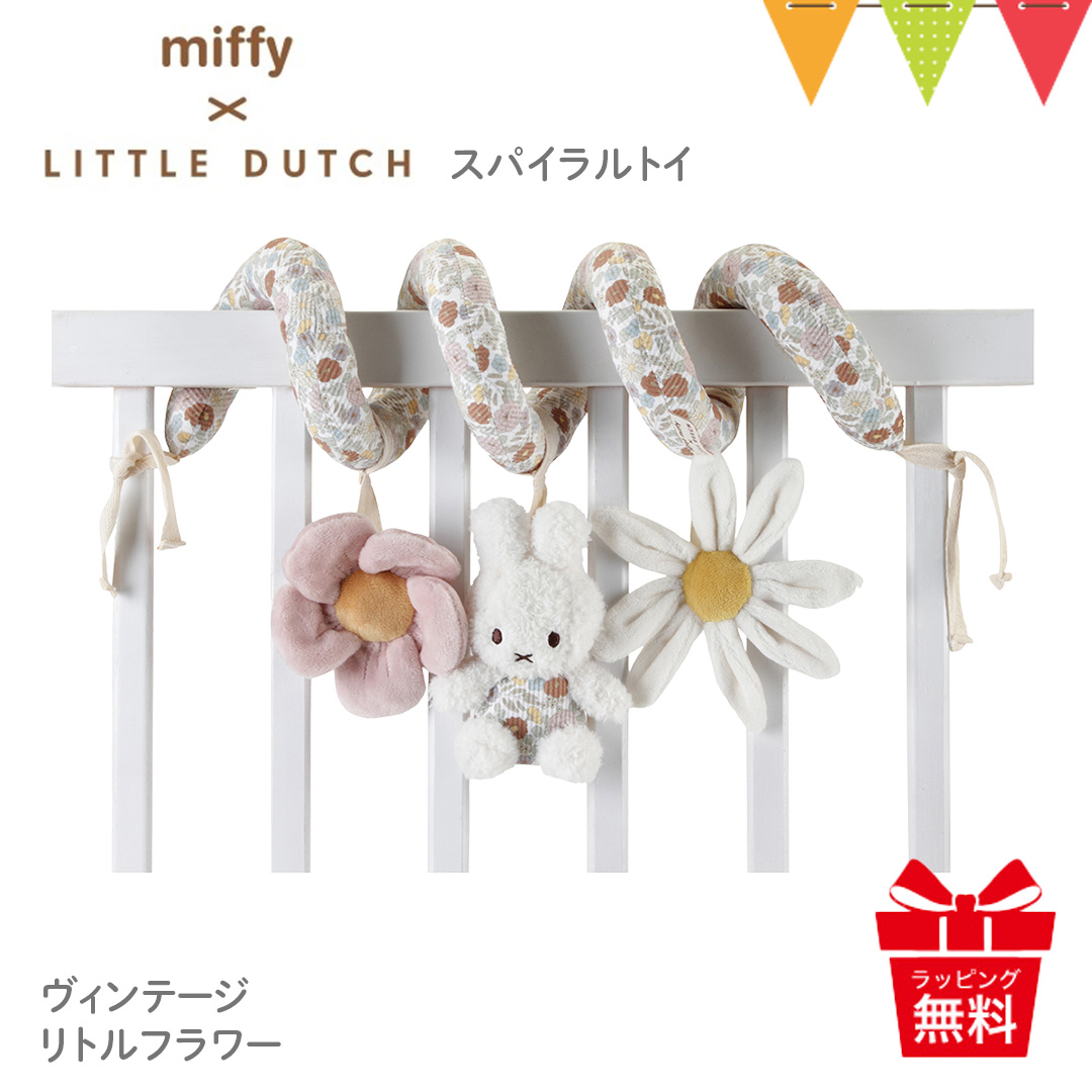 Miffy（ミッフィー） × リトルダッチ スパイラルトイ ヴィンテージ