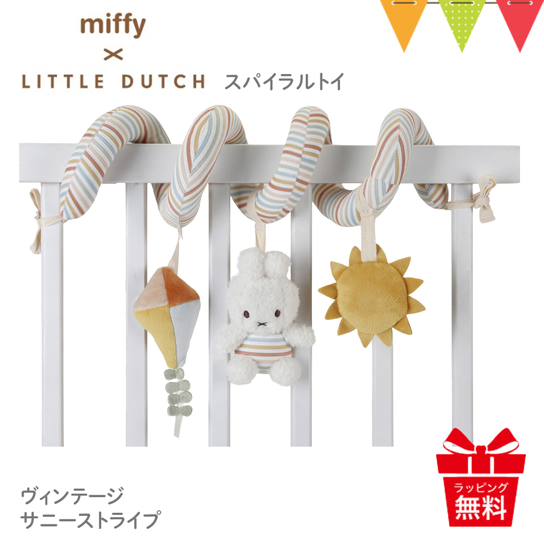 Miffy（ミッフィー） × リトルダッチ スパイラルトイ ヴィンテージ