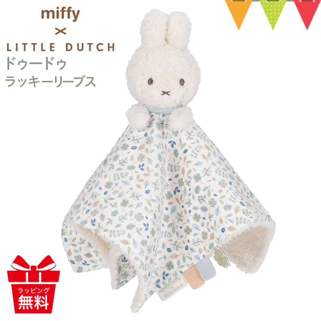 Little Dutch（リトルダッチ） miffy x Dutch ドゥードゥー ラッキー