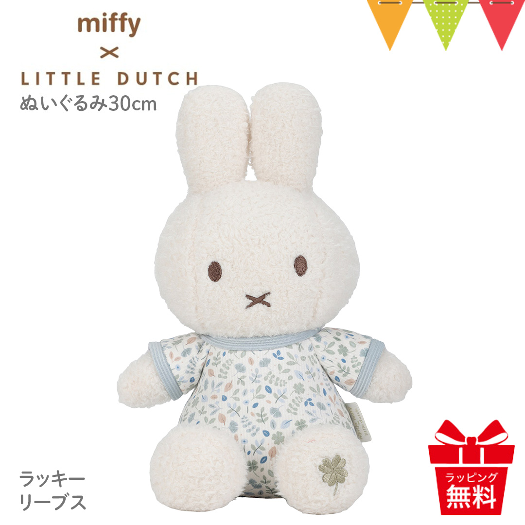 リトルダッチ miffy x Little Dutch ぬいぐるみ30cm ラッキーリーブス