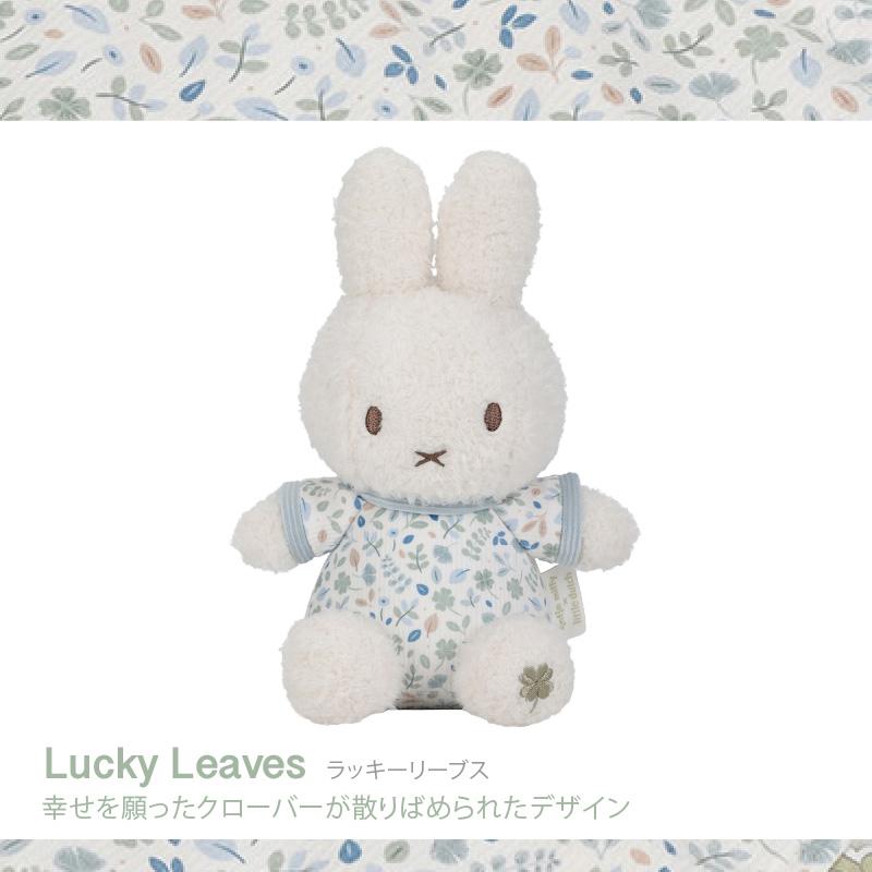 リトルダッチ miffy x Little Dutch ぬいぐるみ20cm ラッキー リトルダッチ miffy x Little Dutch ぬいぐるみ20cm ラッキー