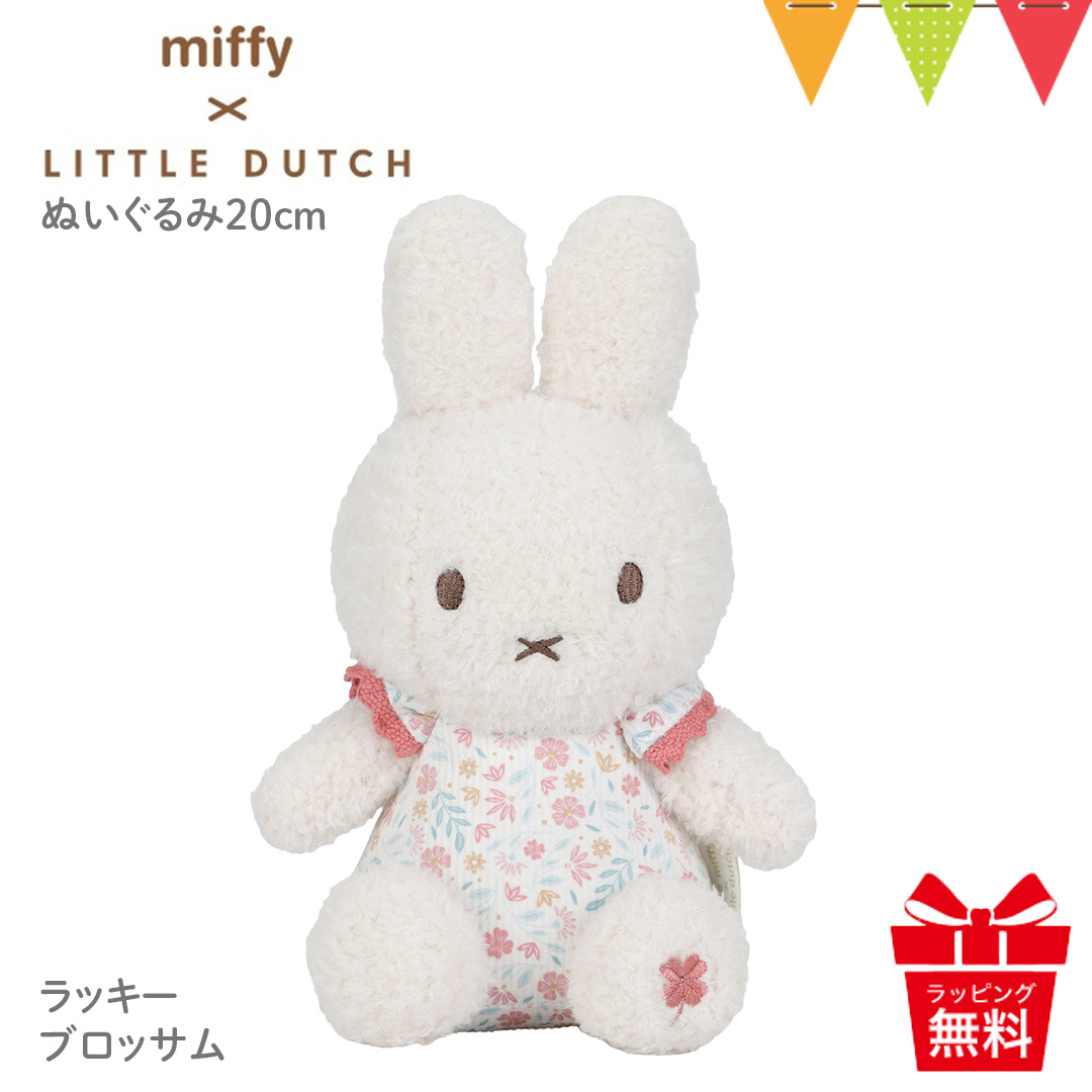 リトルダッチ miffy x Little Dutch ぬいぐるみ20cm ラッキー