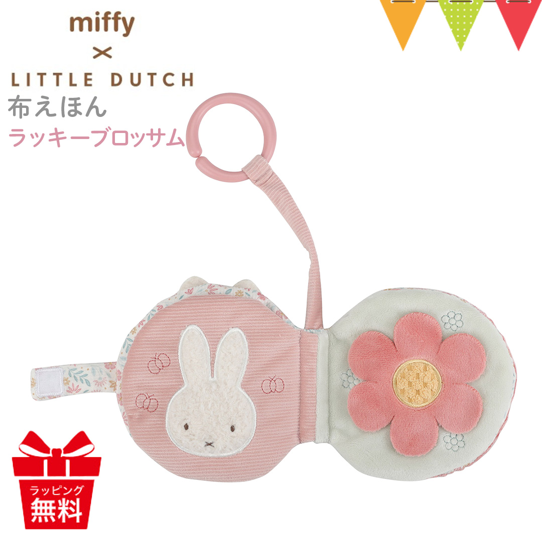 LITTLE DUTCH（リトルダッチ） miffy x Little Dutch 布えほん