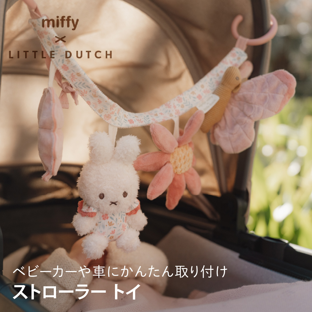 Little Dutch（リトルダッチ） miffy x Little Dutch ストローラートイ｜ファーストトイ ベビーカー クリスマス ギフト |  | 04
