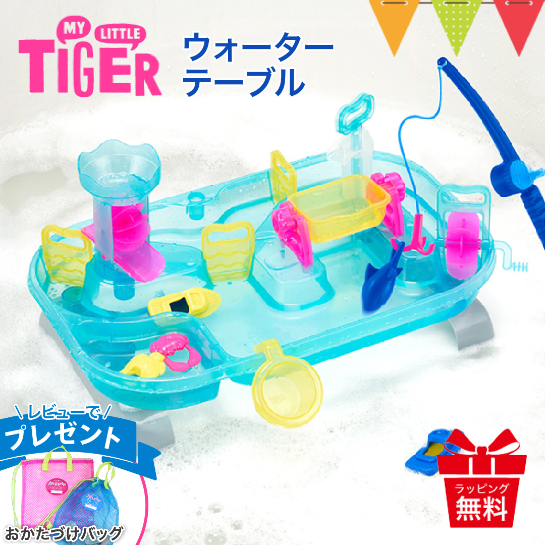 レビュー特典付 マイリトルタイガー ウォーターテーブル｜DADWAY MY