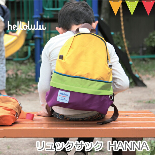 hellolulu（ハロルル） HANNA パープル/イエロー | リュック キッズ｜