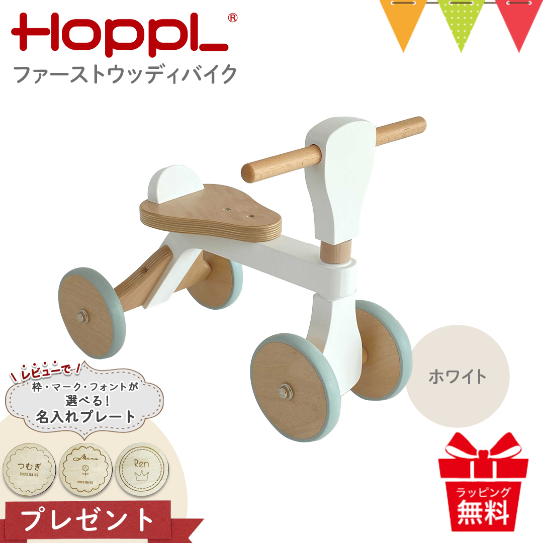 レビュー特典 名入れプレート！HOPPL（ホップル） ファーストウッディバイク ホワイト|のりもの ファーストバイク 誕生日 贈り物 知育玩具 映え 木のおもちゃ｜baby-smile