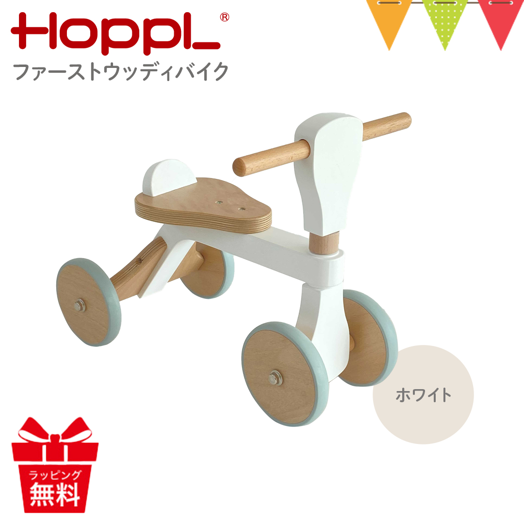 HOPPL（ホップル） レビュー特典あり ファーストウッディバイク