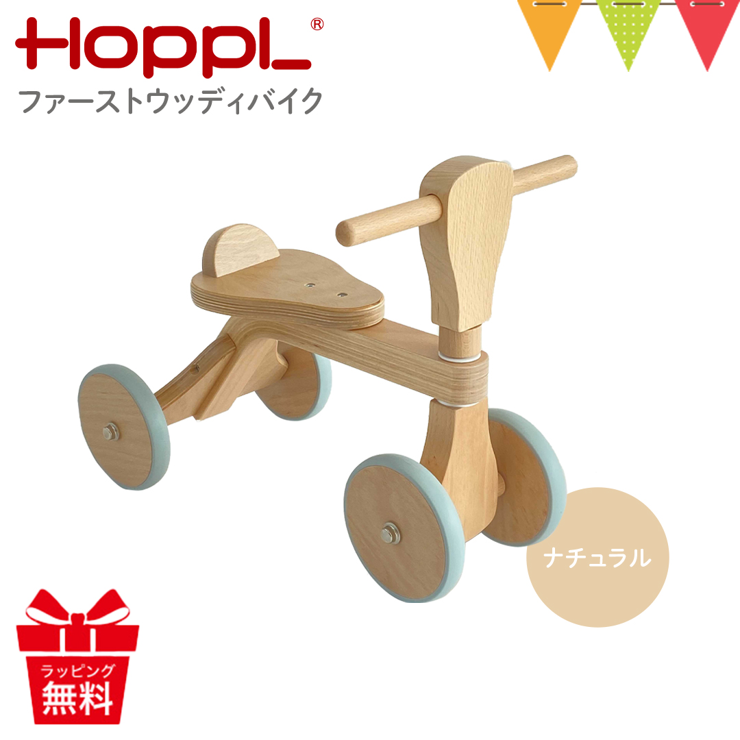 HOPPL（ホップル） ファーストウッディバイク ナチュラル