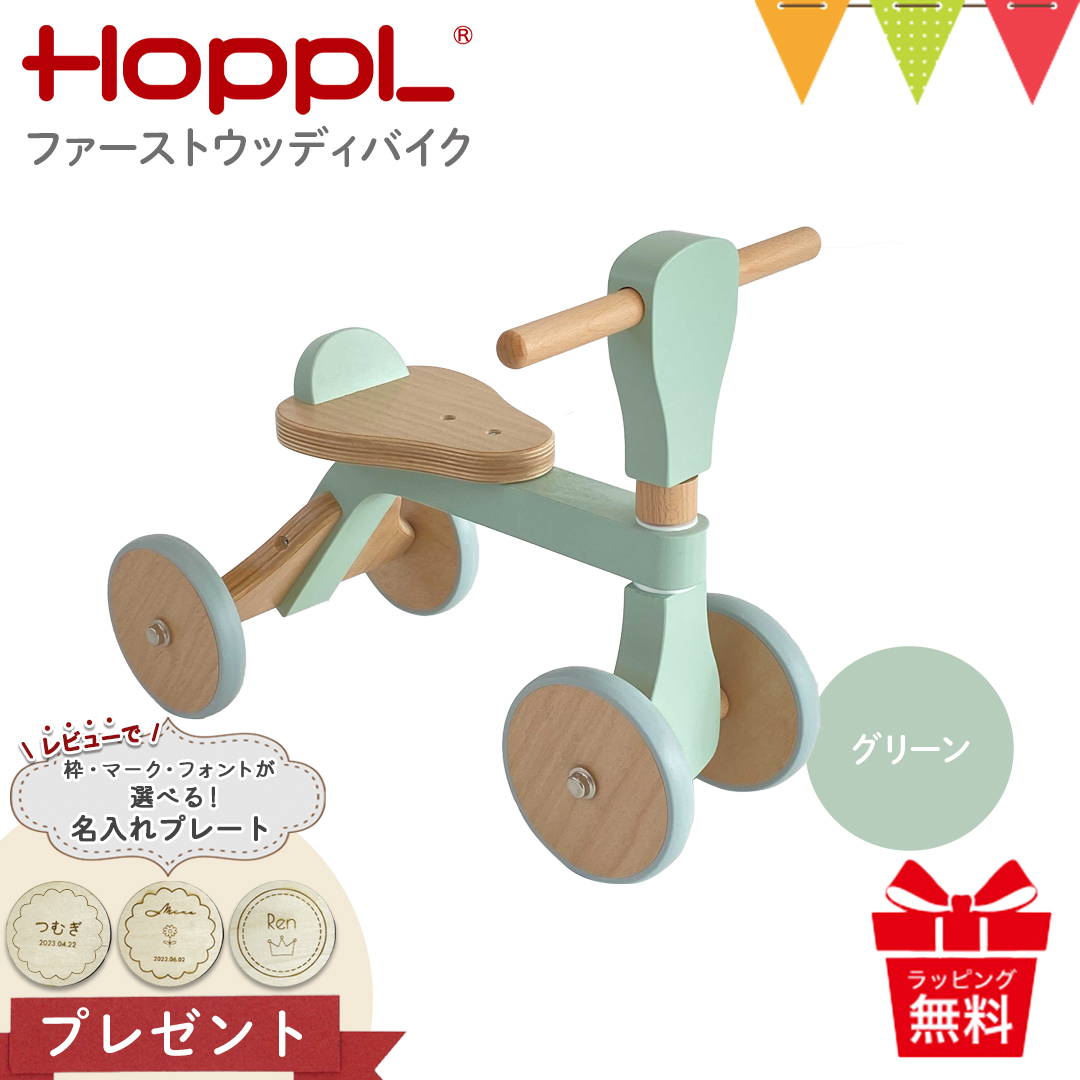 レビュー特典 名入れプレート！HOPPL（ホップル） ファーストウッディバイク グリーン|のりもの ファーストバイク 誕生日 贈り物  知育玩具 木のおもちゃ｜baby-smile