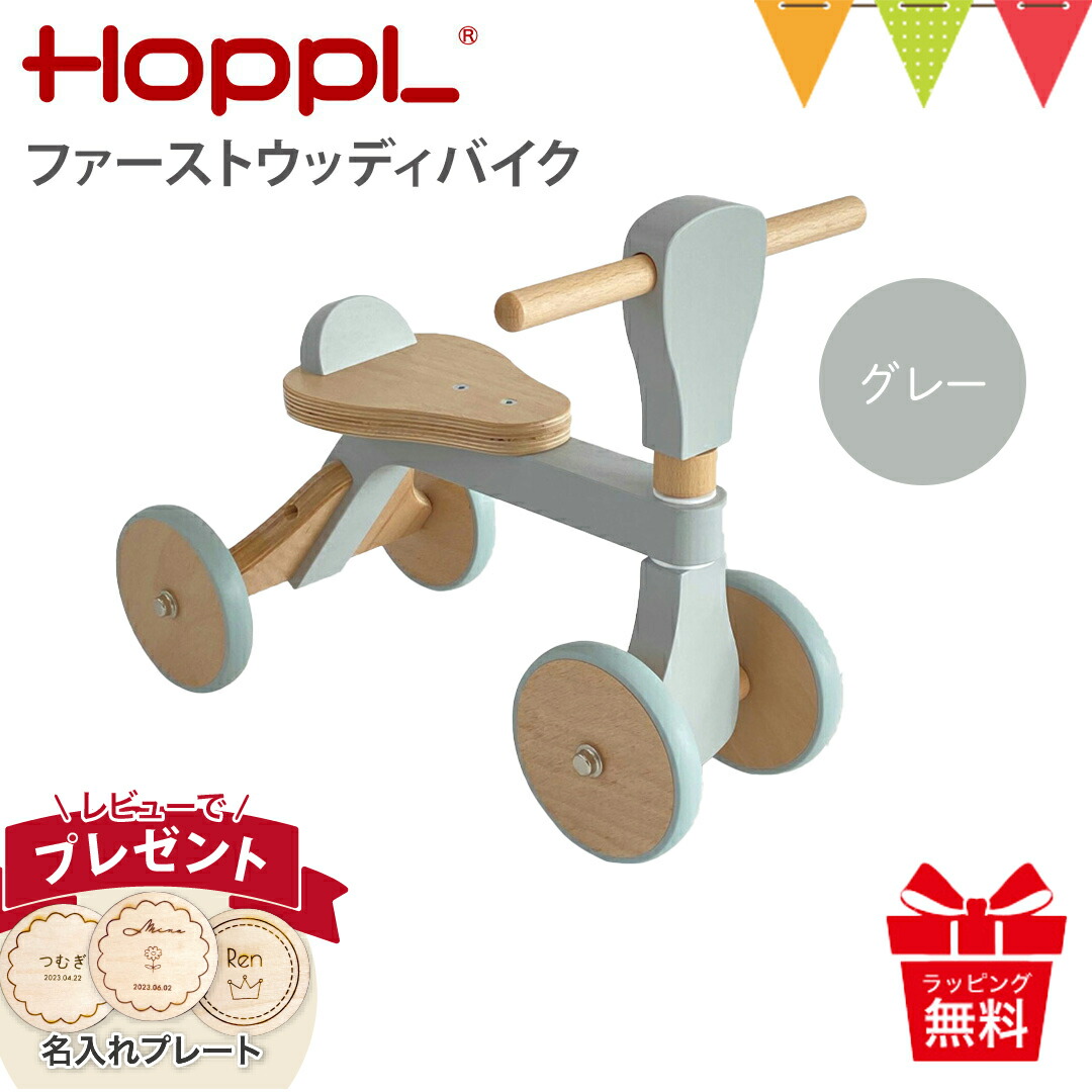 HOPPL - 文芸評論排他的権利あり （ホップル） ファーストウッディバイク 薄墨色|ホップル のりもの 一塁手自動二輪車 生まれ落ちる日 差し上げ物 知育手あそび木の手あそび