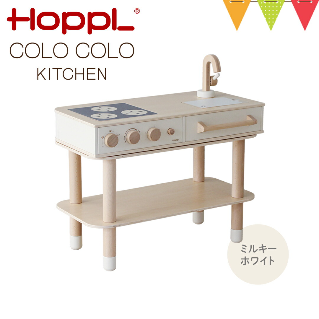 HOPPL（ホップル） コロコロキッチン ミルキーホワイト【メーカー直送】｜子供用キッチン 出産祝 誕生日 ままごと