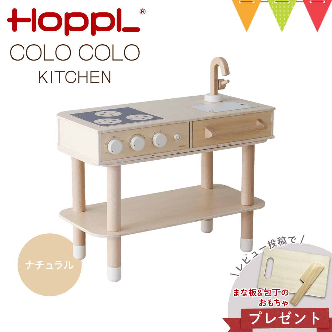 レビューでまな板包丁セットプレゼント HOPPL（ホップル） コロコロキッチン ナチュラル【メーカー直送】｜子供用キッチン 出産祝 誕生日 ままごと｜baby-smile