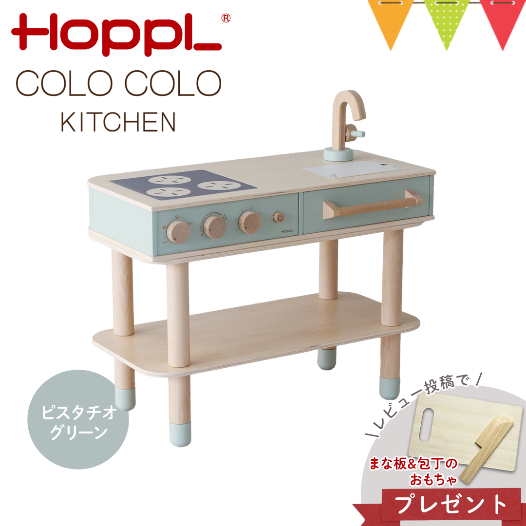 レビューでまな板包丁セットプレゼント HOPPL（ホップル） コロコロキッチン ピスタチオグリーン【メーカー直送】｜子供用キッチン 出産祝 誕生日 ままごと｜baby-smile