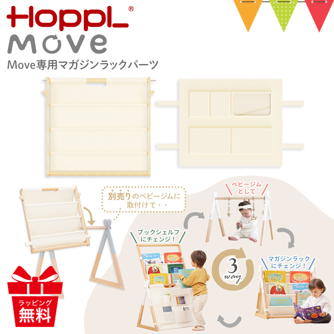 HOPPL（ホップル） Move マガジンラックパーツ（※ベビージム本体は別売り） | HOPPL