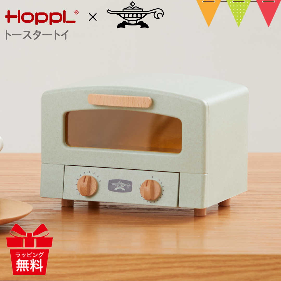HOPPL（ホップル） トースタートイ グリーン トースター 子供用 誕生日  出産祝 キッチン ごっこ遊び おままごと アラジン ホップル 天然木 ままごと
