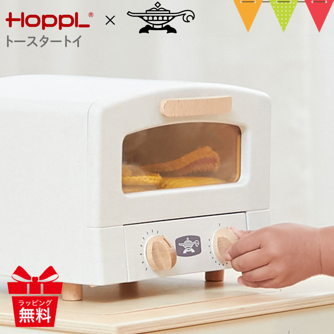 HOPPL（ホップル） トースタートイ ホワイト  トースター 子供用 誕生日  出産祝 キッチン ごっこ遊び おままごと アラジン ホップル 天然木 ままごと