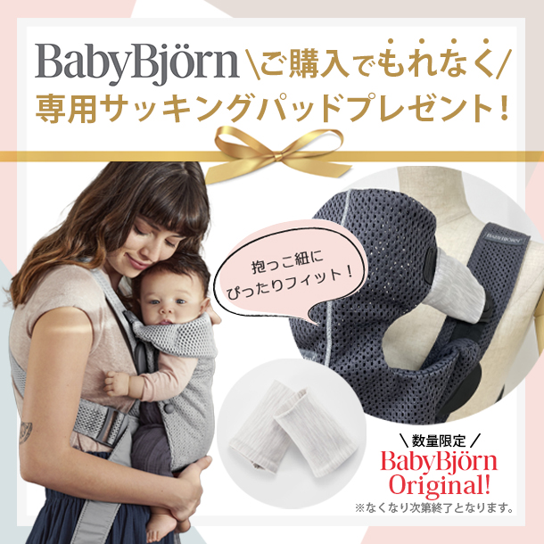 もれなくサッキングパッドプレゼント／【最新モデル】babybjorn