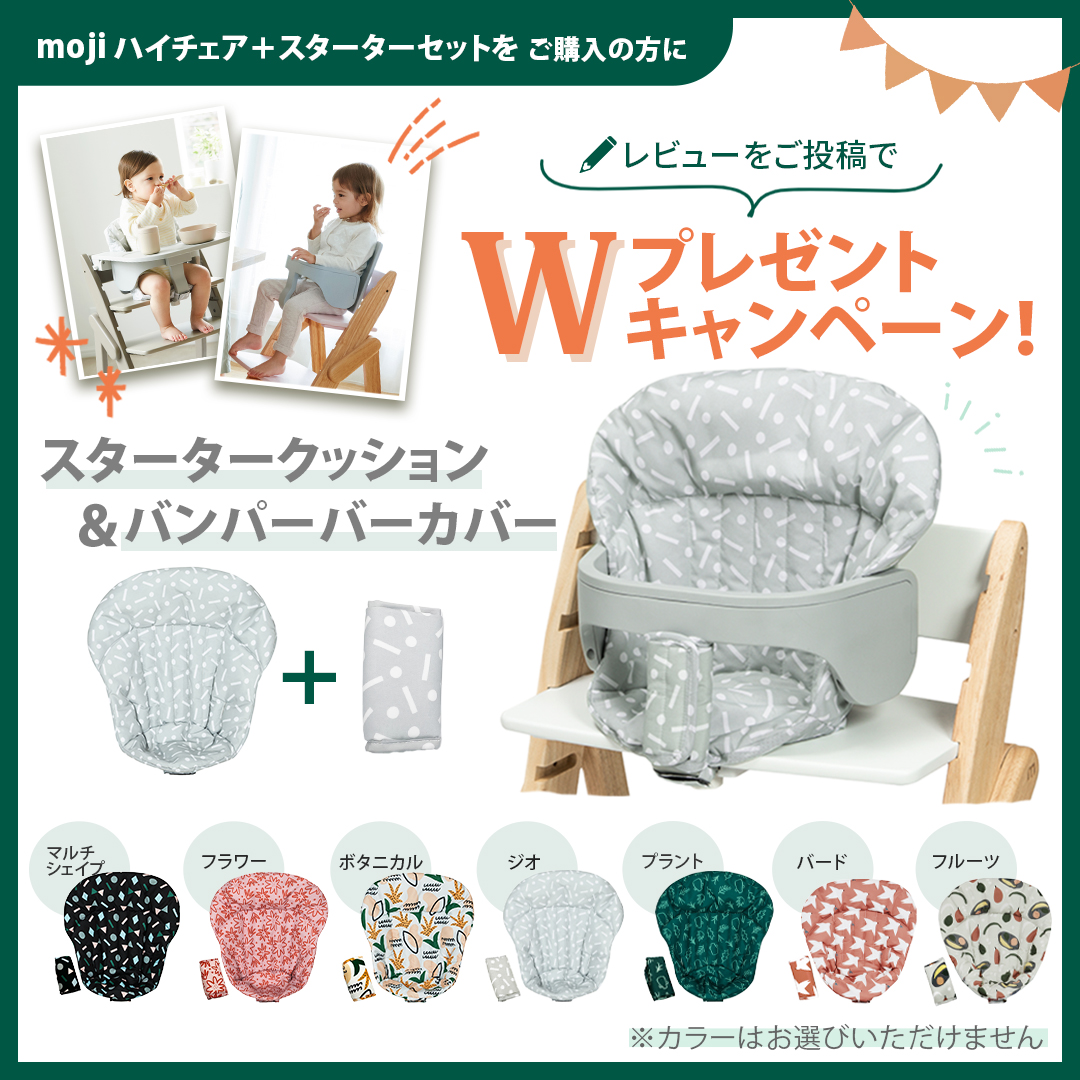 今だけWプレゼント＆レビュー特典もWで！ 2点セット moji モジ YIPPY COZY イッピー コージィ＋スターターセット 正規品 ベビーチェア　 ハイチェア