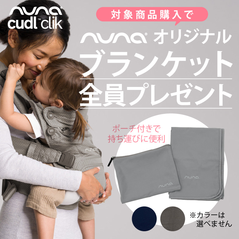 ブランケットプレゼント＆レビュー特典あり！ヌナ nuna ベビーキャリア カドルクリック cudl clik ｜抱っこ紐  メッシュ｜baby-smile｜02