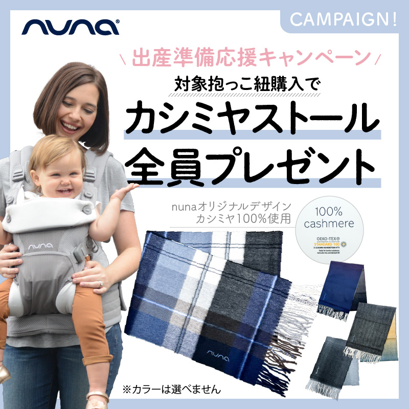 オリジナルノベルティ付＆レビュー特典も nuna（ヌナ） nuna ベビー 