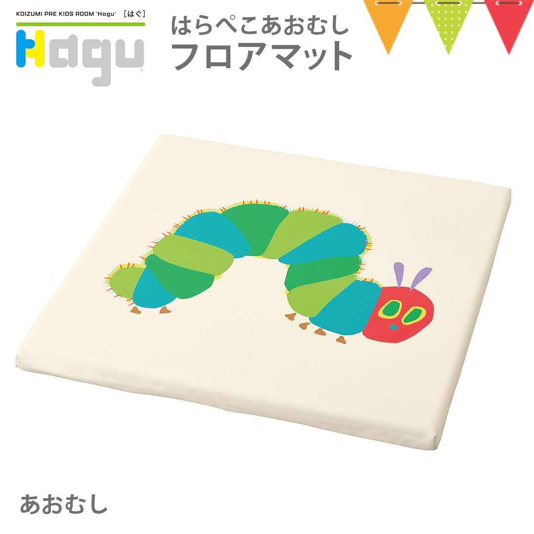 Hagu（ハグ） フロアマット あおむし【メーカー直送】