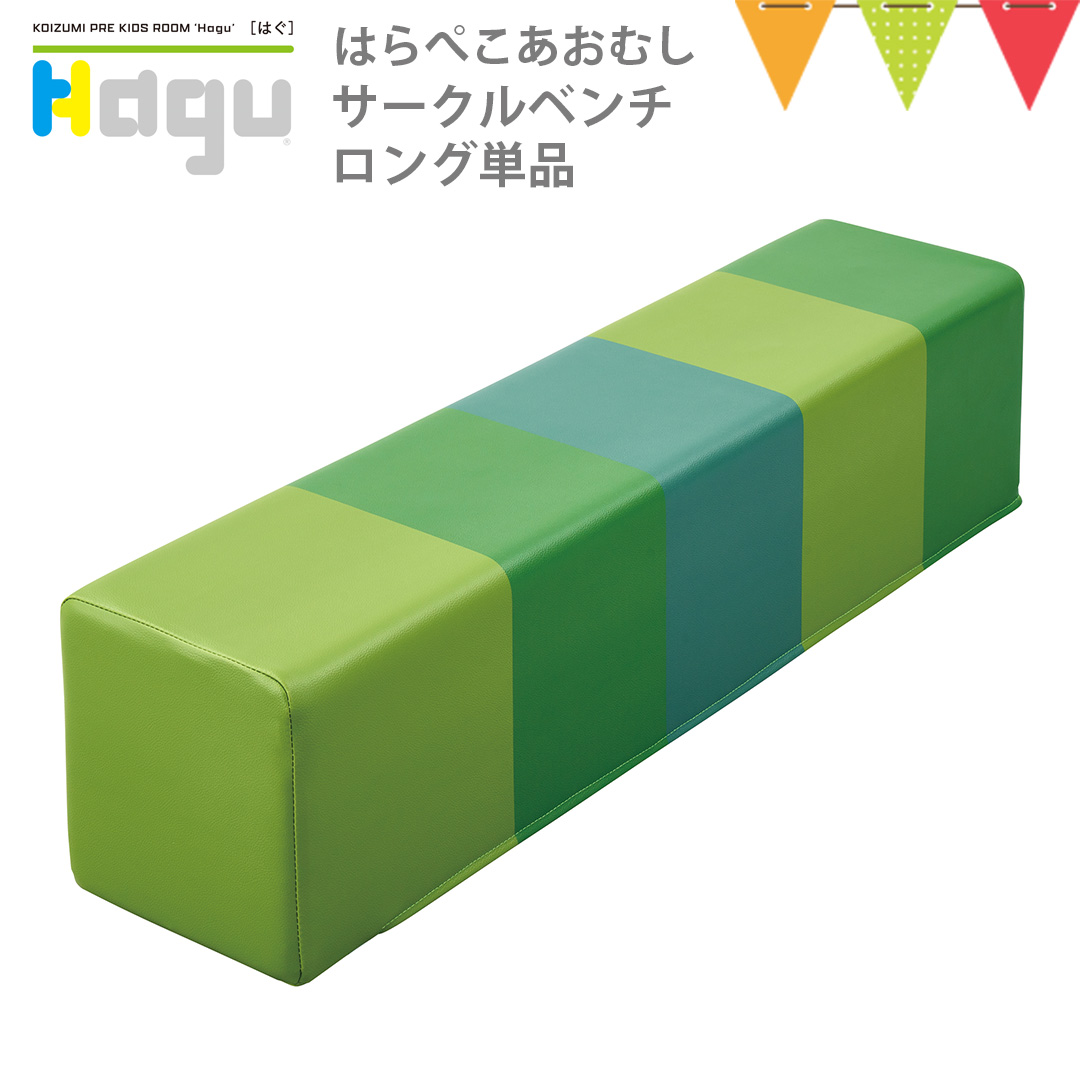 Hagu（ハグ） サークルベンチロング 【メーカー直送】 | 