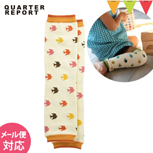 QUARTER REPORT(クォーターリポート) ベビーレッグウォーマー ピジョン　アプリコット｜ | QUARTER REPORT