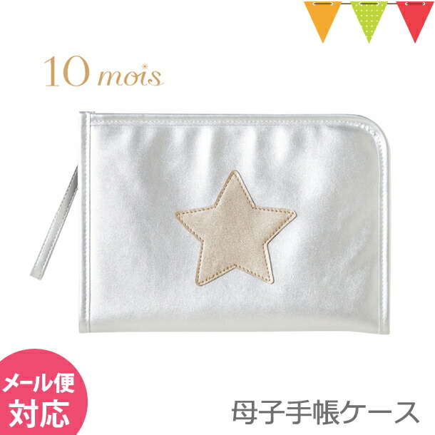 10mois（ディモア） 母子手帳ケース  Silver （シルバー）|収納力 母子手帳 パスポートケース 通帳ケース | 10mois