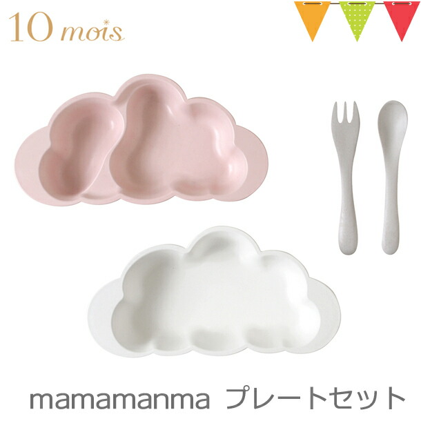 10mois（ディモア） mamamanma（マママンマ） プレートセット ピンク｜お食事セット　食器　離乳食　雲の形　出産祝い　耐熱 | 10mois | 04