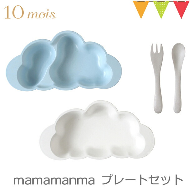 10mois（ディモア） mamamanma(マママンマ) プレートセット  ブルー｜お食事セット　食器　離乳食　雲の形　出産祝い　耐熱 | 10mois | 04