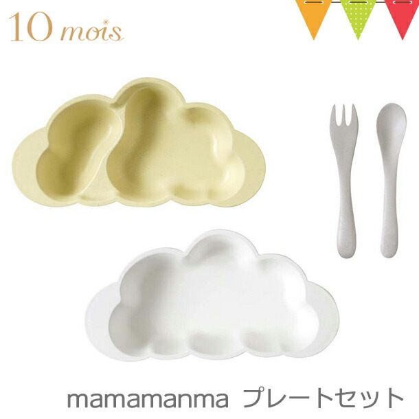 10mois（ディモワ） mamamanma（マママンマ） プレートセット フレンチバニラ｜お食事セット　ベビー食器　離乳食出産祝い 耐熱 フィセル 日本製｜baby-smile