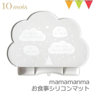 10mois(ディモア) mamamanma(マママンマ)お食事シリコンマット グレー|プレートセット ランチョンマット シリコン製 出産祝い 離乳食