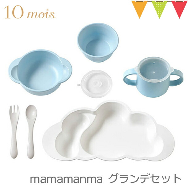 ディモワ マママンマ グランデ ブルー 離乳食 ベビー食器 出産祝い おしゃれ ディモア 10mois mamamanma grande フィセル 日本製 雲形